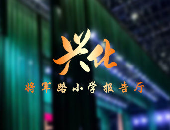 通用舞臺(tái)設(shè)備興化將軍路小學(xué)報(bào)告廳舞臺(tái)吊桿、舞臺(tái)阻燃幕布項(xiàng)目