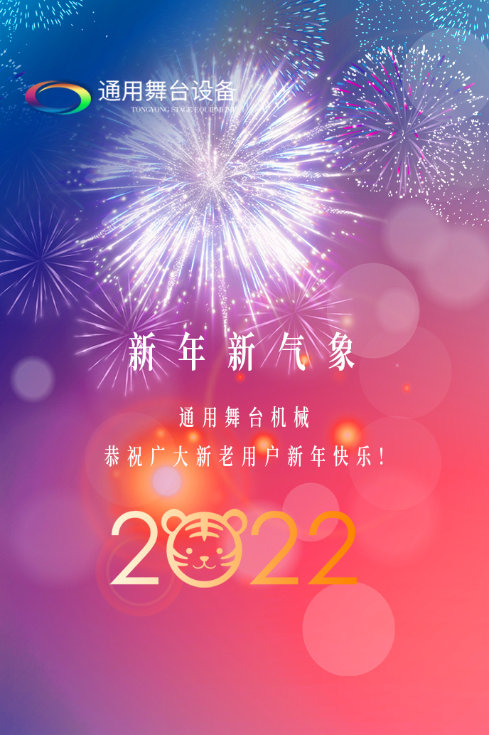 通用舞臺(tái)機(jī)械2022新年賀詞！攜手并肩，再接再勵(lì)！用辛勤和汗水譜寫(xiě)2022新的篇章！