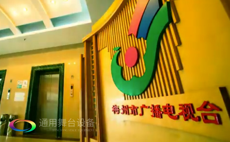 坐標(biāo)廣東梅州！通用舞臺承接梅州廣播電視臺演播廳項目