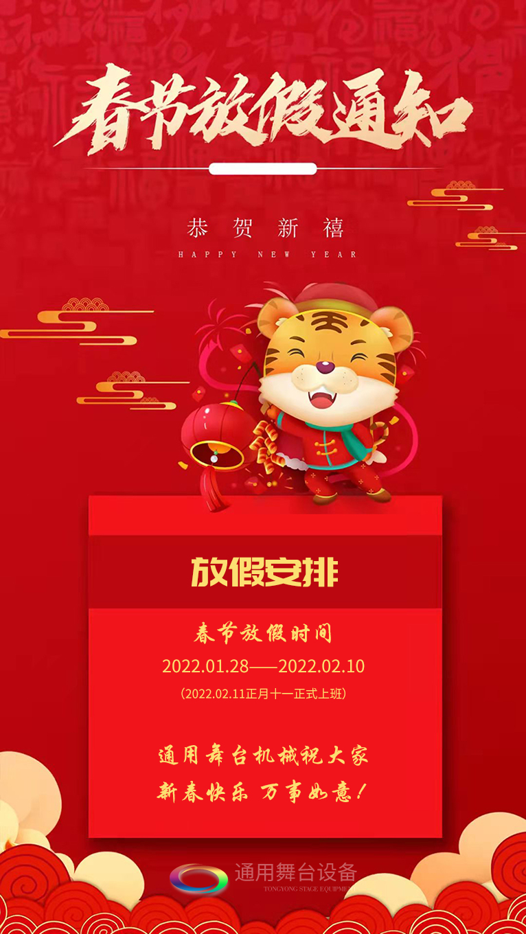泰州通用舞臺(tái)、舞臺(tái)阻燃幕布祝廣大新老用戶新春快樂！萬事如意?。?！