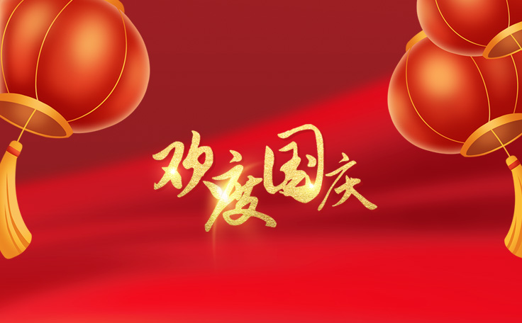 歡度國(guó)慶，盛世華誕！通用舞臺(tái)阻燃幕布2022年國(guó)慶放假通知