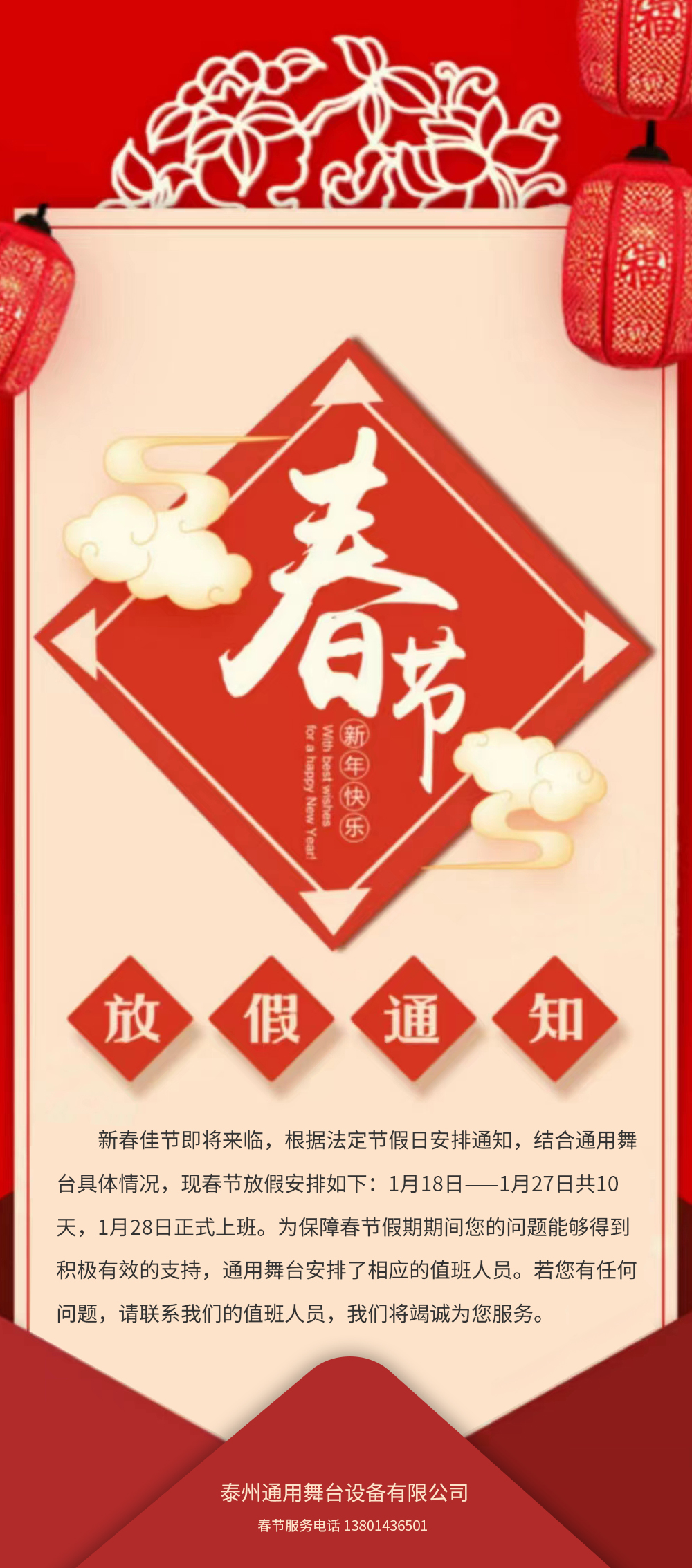 通用舞臺(tái)阻燃幕布春節(jié)放假通知！