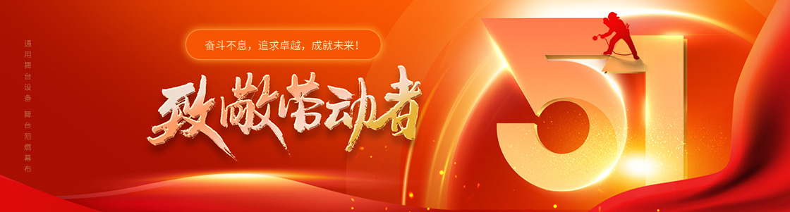 通用舞臺設(shè)備 舞臺阻燃幕布 致敬勞動(dòng)者！奮斗不息，追求卓越，成就未來！