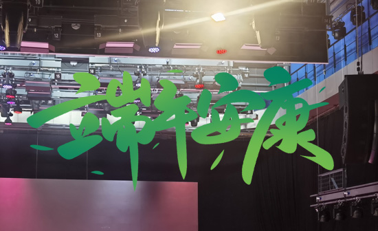 通用舞臺阻燃幕布祝廣大新老用戶端午安康，萬事順?biāo)欤? />
</p>
<p style=