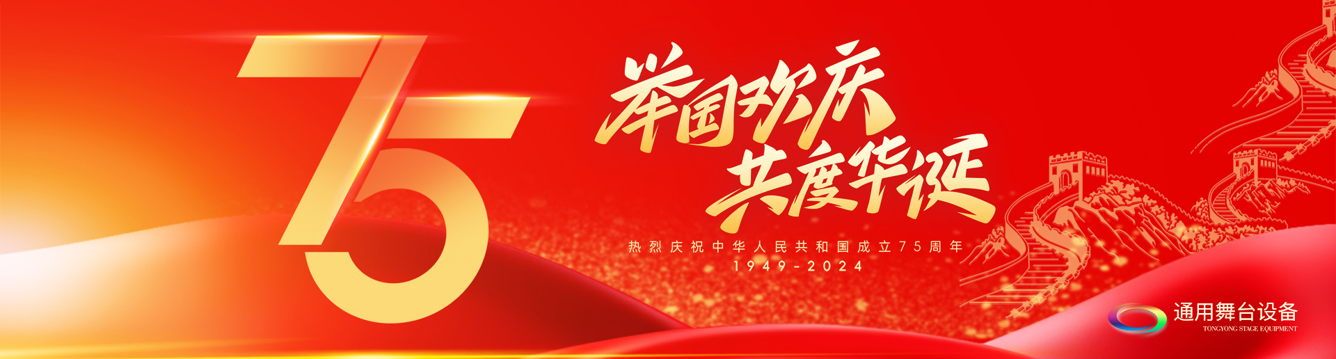 逢祖國華誕，通用舞臺阻燃幕布祝福祖國永遠(yuǎn)繁榮昌盛！祝廣大新老用戶：天天開心，事事順意！國慶快樂！